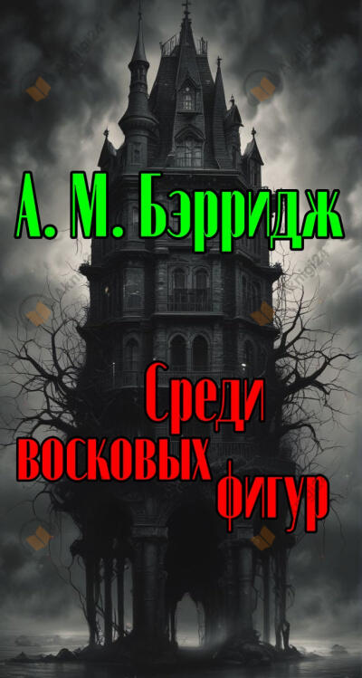 Среди восковых фигур