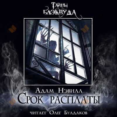 Срок расплаты