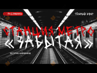 Станция метро "Забытая"