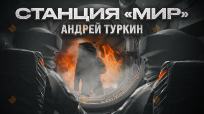 Станция "Мир"