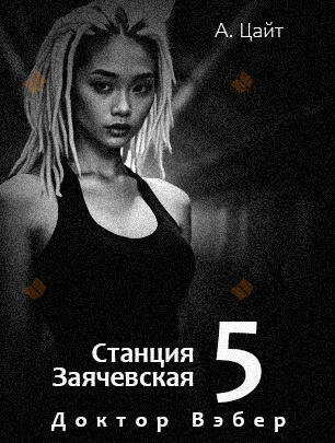 Станция Заячевская. Часть пятая. Воспоминания Сары. Доктор Вэбер
