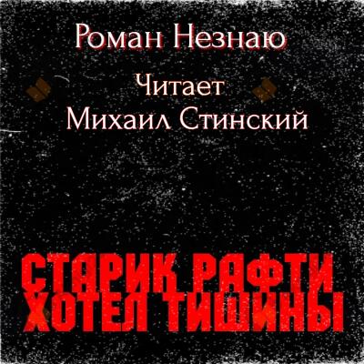 Старик Рафти хотел тишины