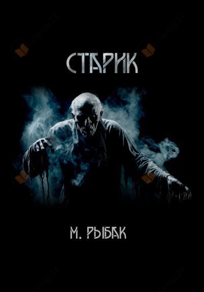 Старик