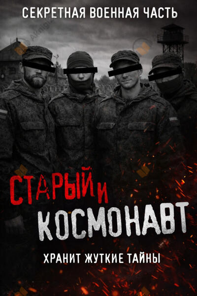 Старый и Космонавт