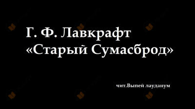 Старый Сумасброд