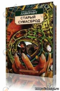 Старый сумасброд