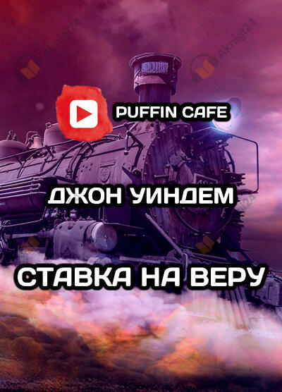 Ставка на веру