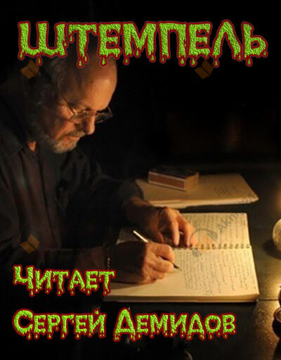 Штемпель