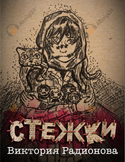Стежки