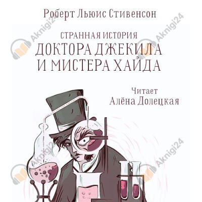 Странная история доктора Джекилла и мистера Хайда