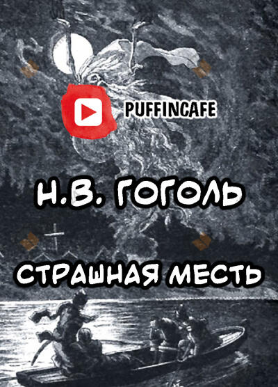 Страшная месть