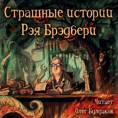 Страшные истории Рэя Брэдбери