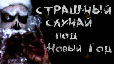 Страшный случай под Новый год