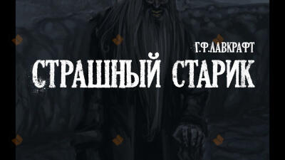 Страшный старик