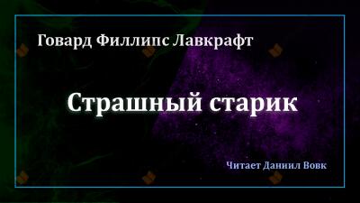 Страшный старик