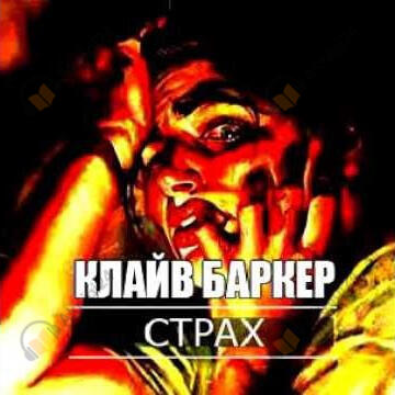 Страх