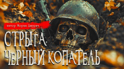 Стрыга. Черный копатель