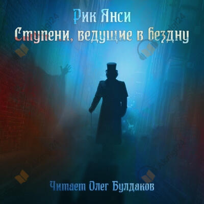 Ступени, ведущие в бездну