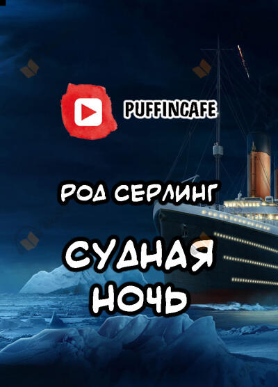 Судная ночь