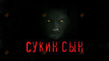 Сукин сын