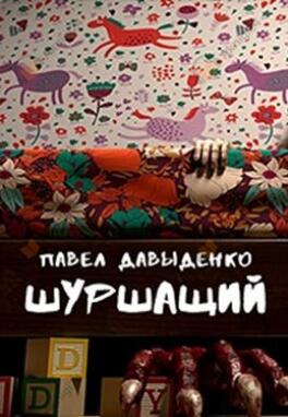 Шуршащий