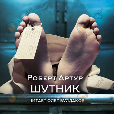 Шутник