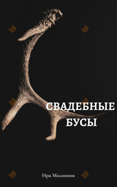Свадебные бусы