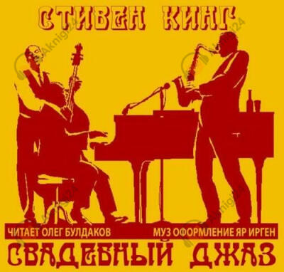 Свадебный джаз