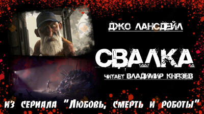 Свалка