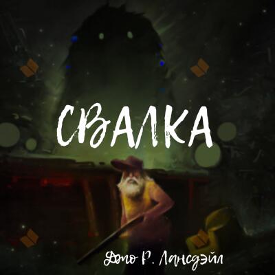 Свалка
