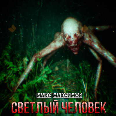 Светлый человек