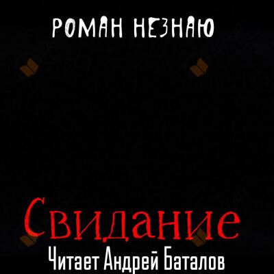 Свидание
