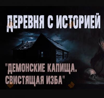 Свистящая изба
