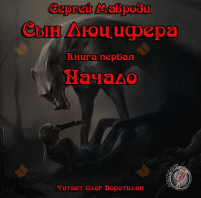 Сын Люцифера. Книга 1. Начало
