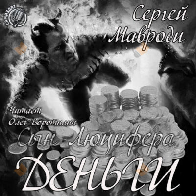 Сын Люцифера. Книга 3. Деньги