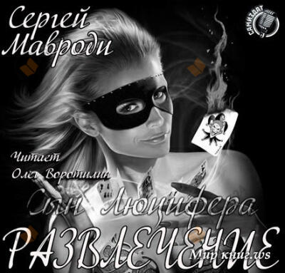 Сын Люцифера. Книга 6. Развлечение