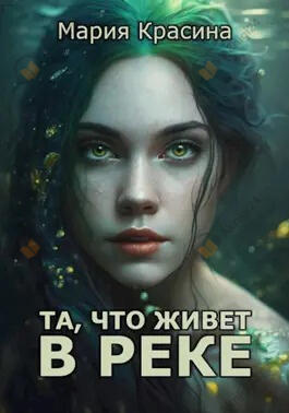 Та, что живет в реке