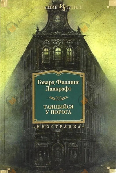 Таящийся у порога