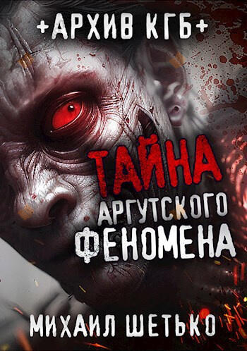 Тайна аргутского феномена. Дело 147