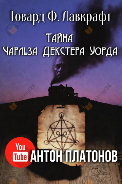 Тайна Чарльза Декстера Уорда