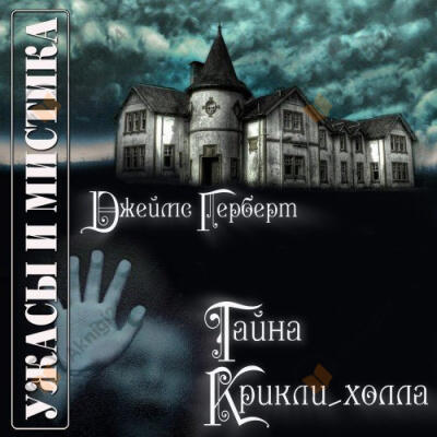 Тайна Крикли-Холла