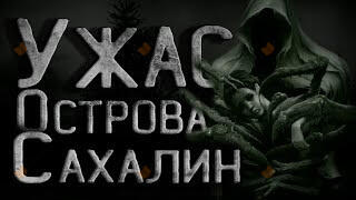 Тайна Сахалинского острова