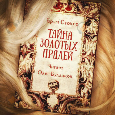 Тайна золотых прядей