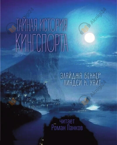 Тайная история Кингспорта