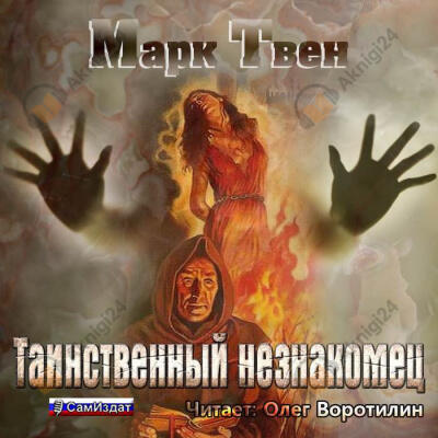 Таинственный незнакомец