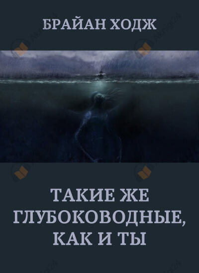 Такие же глубоководные, как и ты