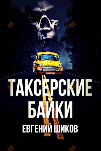 Таксёрские байки