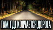 Там, где кончается дорога