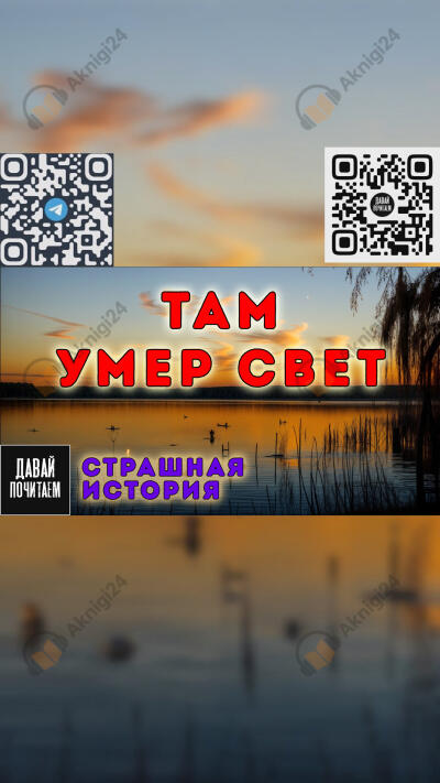 Там умер свет