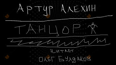 Танцор